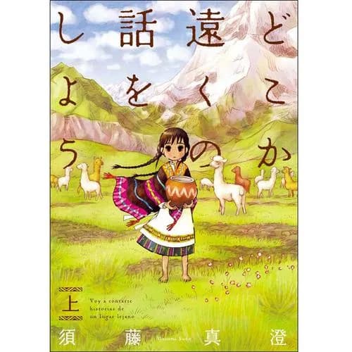 どこか遠くの話をしよう