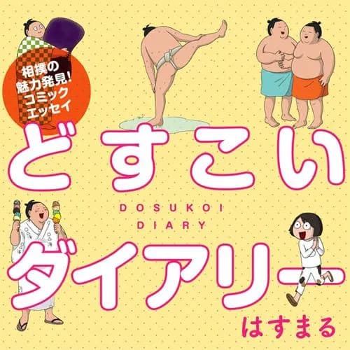 どすこいダイアリー
