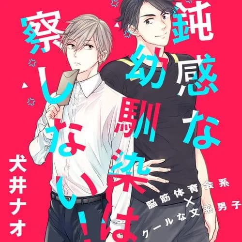 鈍感な幼馴染は察しない！