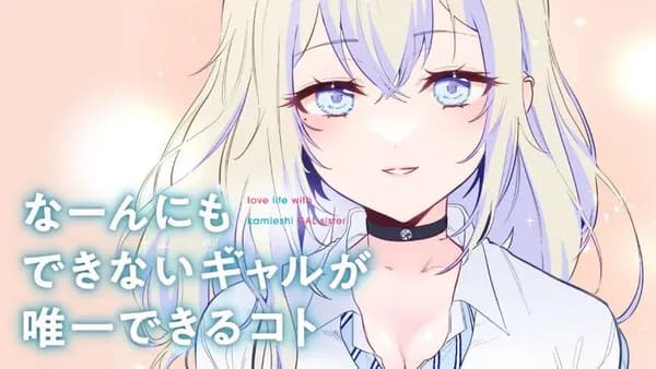 なーんにもできないギャルが唯一できるコト【タテスク】