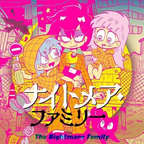 ナイトメア・ファミリー