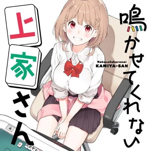 鳴かせてくれない上家さん