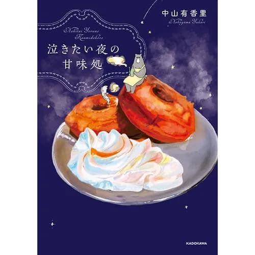 泣きたい夜の甘味処