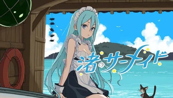 渚のサーメイド