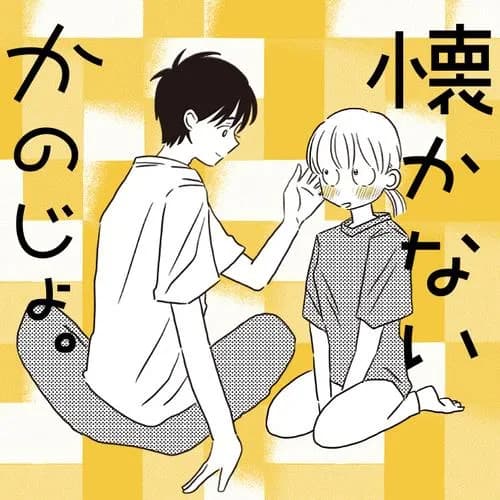 懐かないかのじょ。