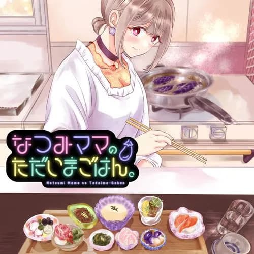 なつみママのただいまごはん。
