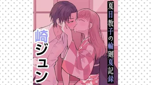 夏目教子の輪廻夏記録
