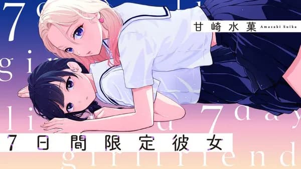 ７日間限定彼女