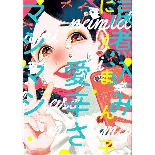 涙煮込み愛辛さマシマシ