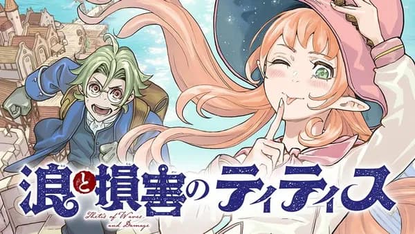 浪と損害のティティス