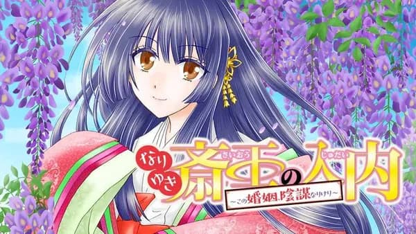 なりゆき斎王の入内~この婚姻、陰謀なりけり~
