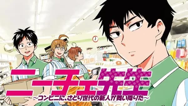 ニーチェ先生~コンビニに、さとり世代の新人が舞い降りた~