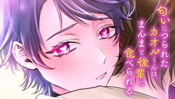 匂いにつられたカオルくんは、まんまと後輩に食べられる 【タテスク】