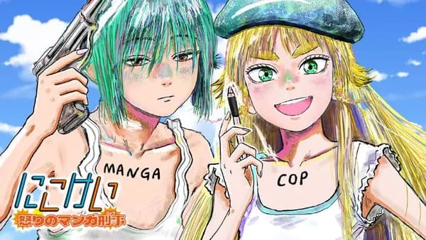 にこけい! 怒りのマンガ刑事