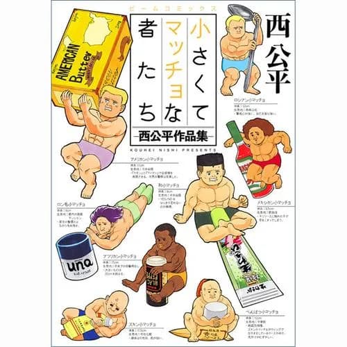 小さくてマッチョな者たち -西公平作品集-