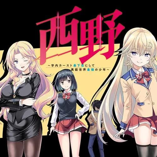 西野 ～学内カースト最下位にして異能世界最強の少年～