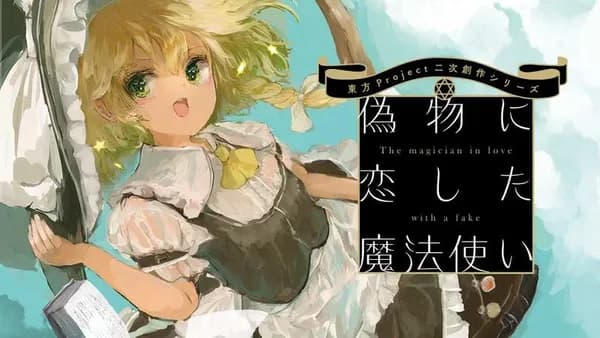 偽物に恋した魔法使い