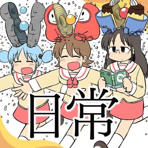日常