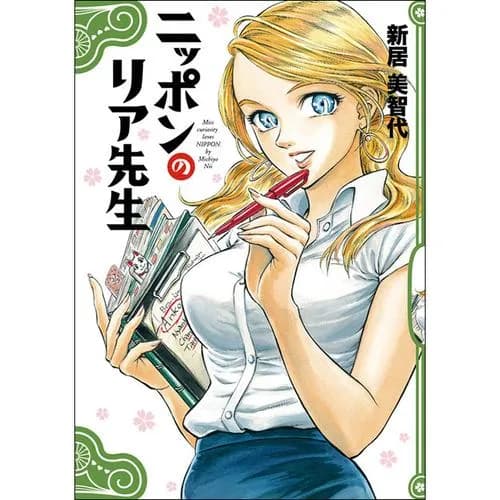 ニッポンのリア先生