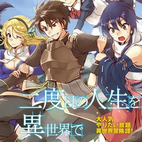 二度目の人生を異世界で
