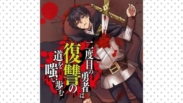 二度目の勇者は復讐の道を嗤い歩む
