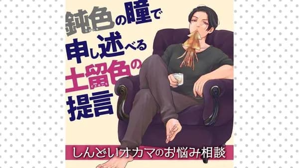 鈍色の瞳で申し述べる土留色の提言 ～しんどいオカマのお悩み相談