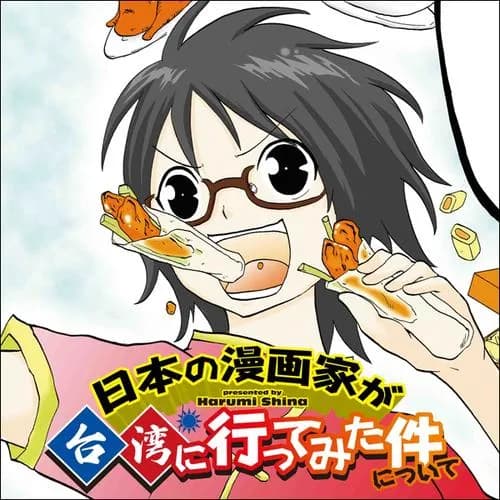 日本の漫画家が台湾に行ってみた件について