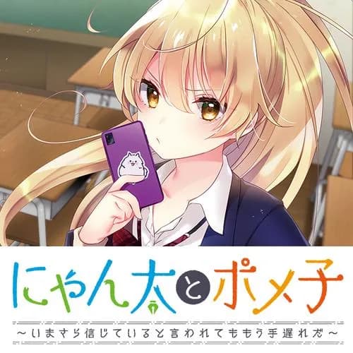 にゃん太とポメ子　～いまさら信じていると言われてももう手遅れだ～