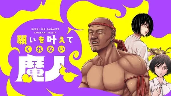 願いを叶えてくれない魔人