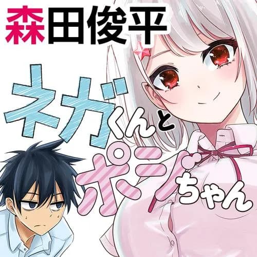 ネガくんとポジちゃん