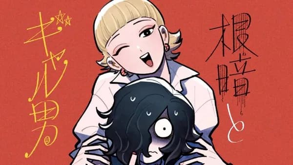 根暗とギャル男