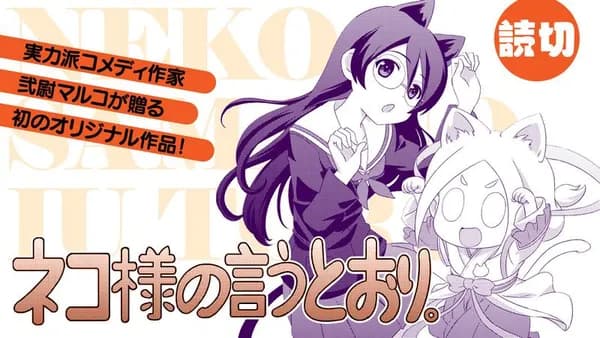ネコ様の言うとおり