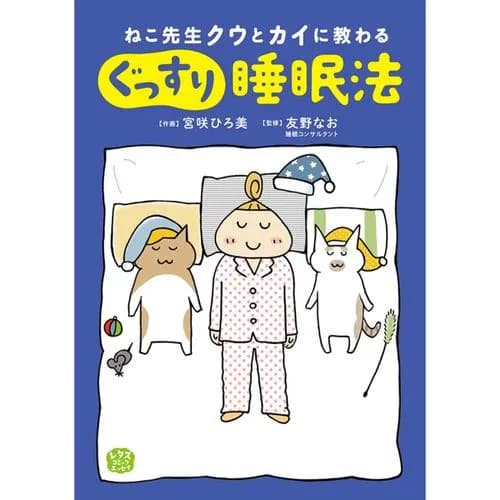 ねこ先生クウとカイに教わる　ぐっすり睡眠法