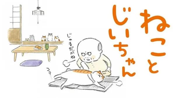 ねことじいちゃん【タテスク】