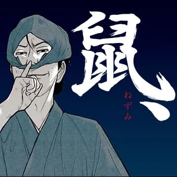 鼠、