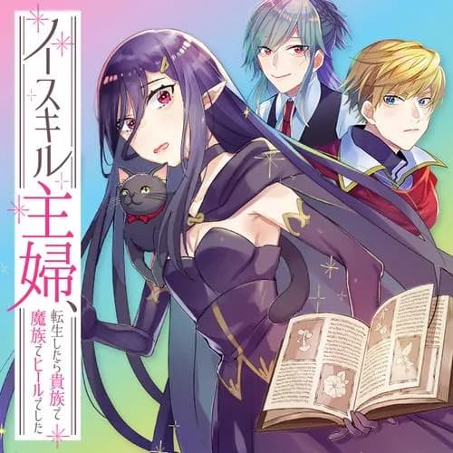 ノースキル主婦、転生したら貴族で魔族でヒールでした
