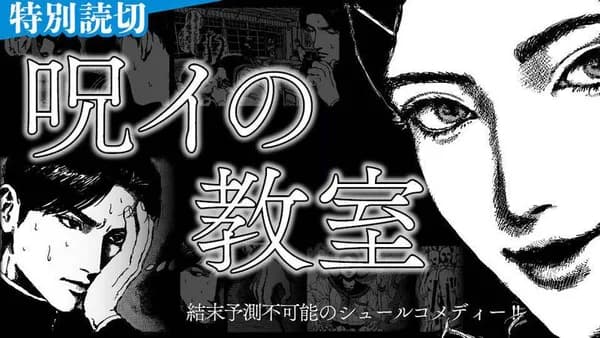 呪イの教室