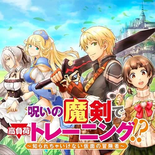 呪いの魔剣で高負荷トレーニング!? ～知られちゃいけない仮面の冒険者～