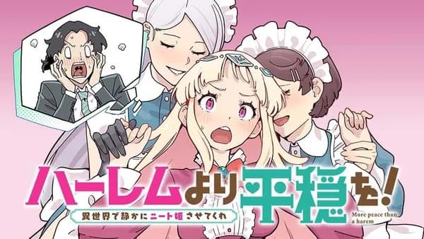 ハーレムより平穏を!異世界で静かにニート姫させてくれ