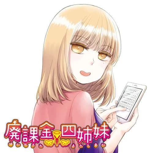 廃課金四姉妹