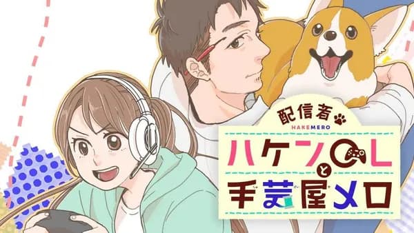 配信者・ハケンOLと手芸屋メロ