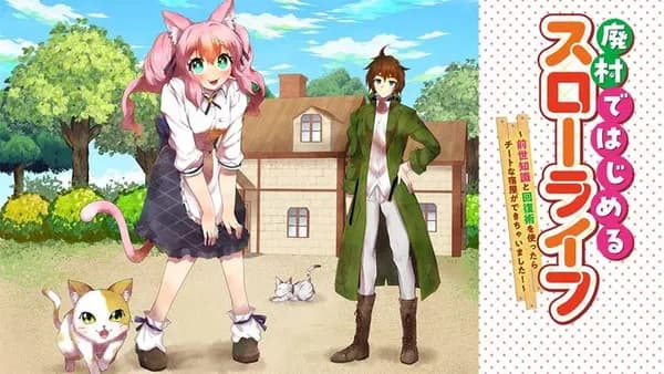 廃村ではじめるスローライフ ~前世知識と回復術を使ったらチートな宿屋ができちゃいました!~