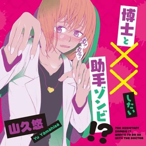 博士と××したい助手ゾンビ！？