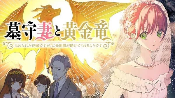 墓守妻と黄金竜　はめられた花嫁ですが、ご先祖様が助けてくれるようです