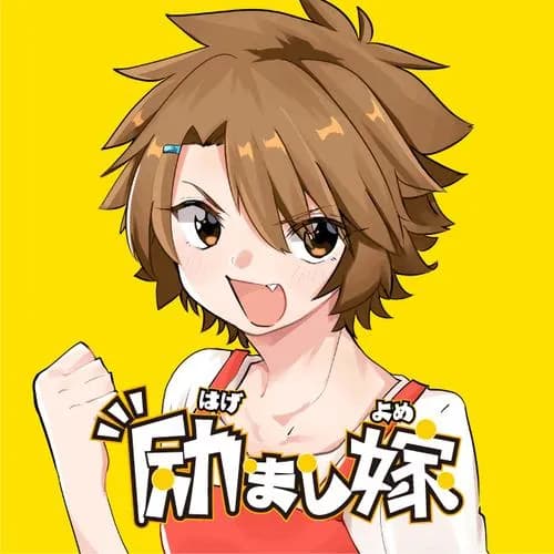 励まし嫁