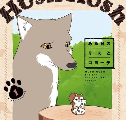 Hush Hush ある日のリスとコヨーテ