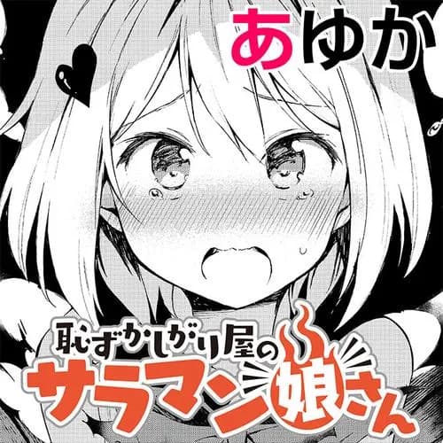 恥ずかしがり屋のサラマン娘さん