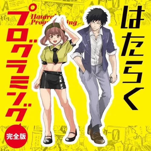 はたらくプログラミング 完全版