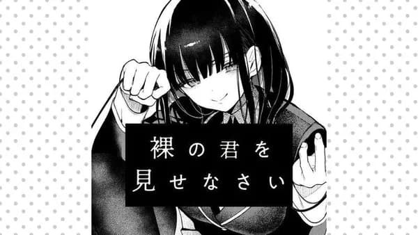 裸の君を見せなさい