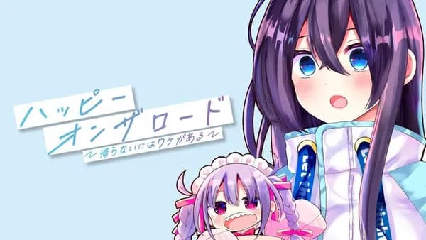 ハッピーオンザロード ~帰らないにはワケがある~